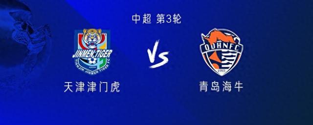 津门虎vs海牛：五外援PK四外援，孙铭谦、王秋明、金永浩出战